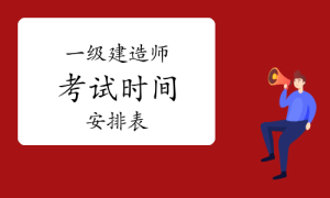 一建报考网