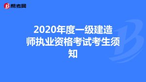 一建报考是一级建造师执业资格的考试准则