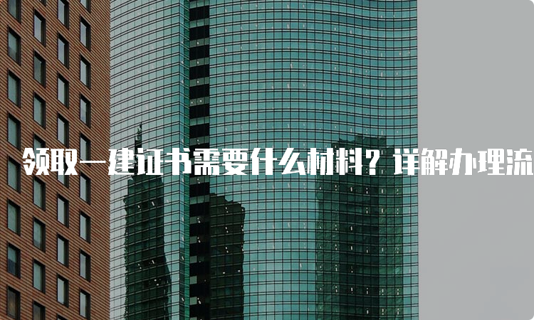 一建报考网