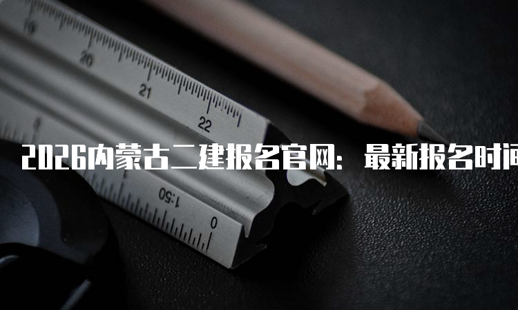 一建报考网