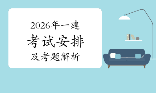 一建报考网