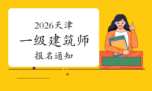 一建报考网