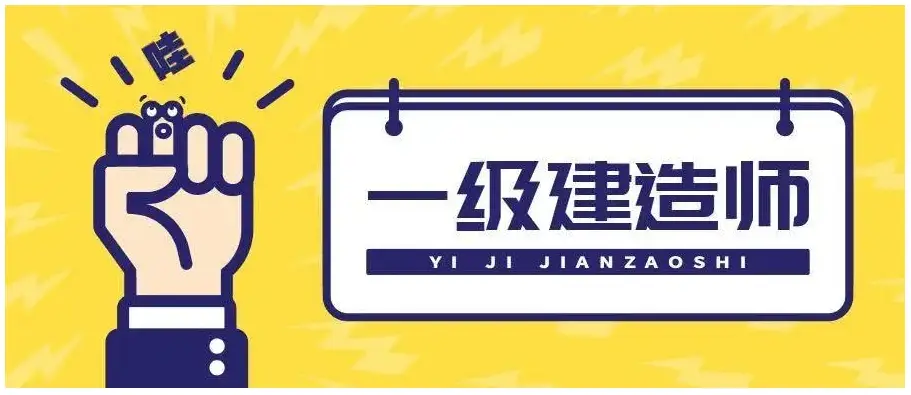 一建报考网