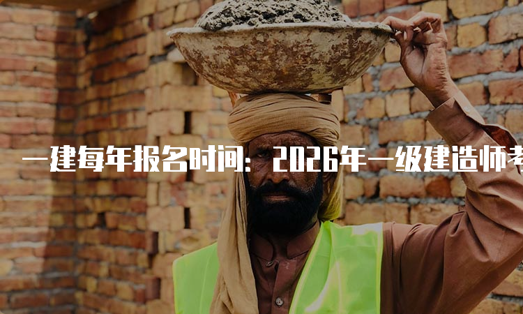 一建报考网