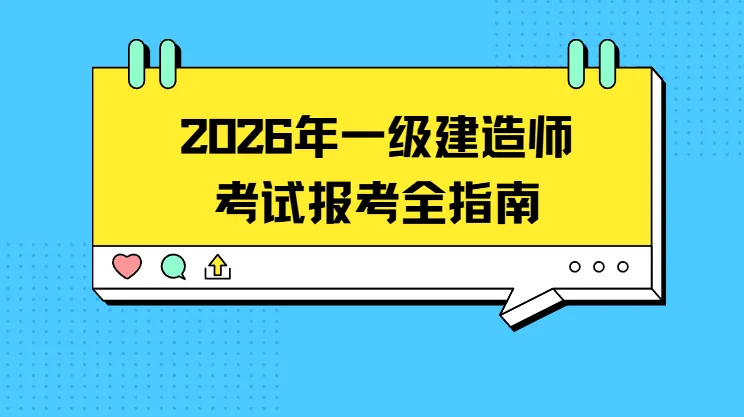 一建报考网