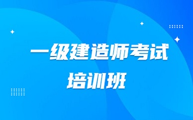 一建报考网