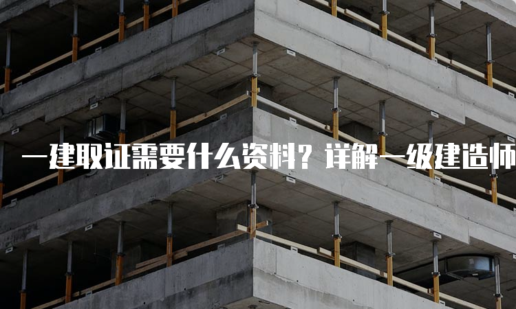 一建报考网