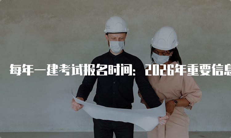 一建报考网